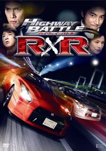 ハイウェイ・バトルR×R [DVD]