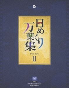 日めくり万葉集 BOX II [DVD]