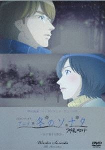 メイキング・オブ・アニメ 冬のソナタ〜再び始まる物語〜 [DVD]