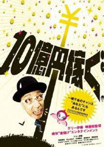 10億円稼ぐ [DVD]