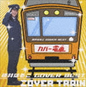 桃井はるこ / 桃井はるこ COVER BEST カバー電車 [CD]