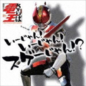 仮面ライダー 電王 いーじゃん!いーじゃん!スゲーじゃん?!（CD＋DVD） [CD]