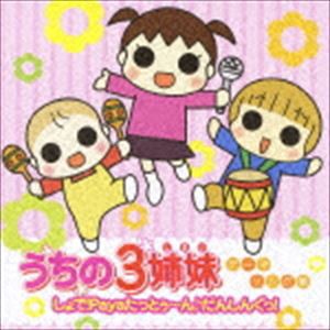 うちの3姉妹テーマソング集 しょで!Payaたっとぅ〜ん♪だんしんぐっ! [CD]