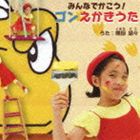 熊田胡々 / アニメ GON-ゴン-エンディング・テーマ：：みんなでかこう!ゴンえかきうた [CD]