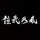 鎧武乃風 / JUST LIVE MORE（通常盤／CD＋DVD） [CD]