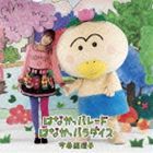 今井絵理子 / はなかっパレード／はなかっパラダイス（CD-EXTRA） [CD]