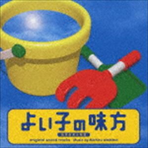 大島ミチル / 日本テレビ系土曜ドラマ よい子の味方 オリジナル・サウンドトラック [CD]
