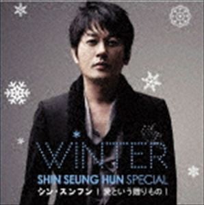シン・スンフン / SHIN SEUNG HUN WINTER SPECIAL 愛という贈りもの（通常盤／ジャケットB） [CD]