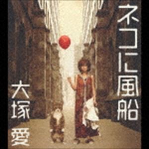 大塚愛 / ネコに風船（初回限定2面デジパック） [CD]