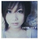 大塚愛 / 恋愛写真 [CD]