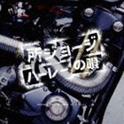 所ジョージ / ハーレーの唄 [CD]