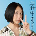 中村中 / 若気の至り [CD]