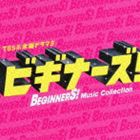 (オリジナル・サウンドトラック) TBS系 木曜ドラマ9  ビギナーズ! Music Collection（初回生産限定盤／CD＋DVD／ジャケットA） [CD]