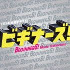 (オリジナル・サウンドトラック) TBS系 木曜ドラマ9  ビギナーズ! Music Collection（通常盤／ジャケットB） [CD]