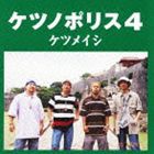 ケツメイシ / ケツノポリス4 [CD]