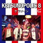 ケツメイシ / KETSUNOPOLIS 8（CD＋DVD） [CD]