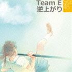 SKE48 Team E / 逆上がり [CD]