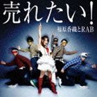 福原香織とRAB / 売れたい!（CD＋DVD） [CD]