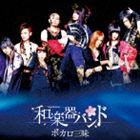 和楽器バンド / ボカロ三昧（CD＋Blu-ray） [CD]