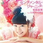 前島亜美 / センチメンタル・ジャーニー（CD＋DVD） [CD]