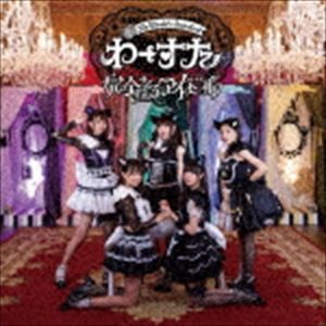 わーすた / 完全なるアイドル（CD＋Blu-ray（スマプラ対応）） [CD]