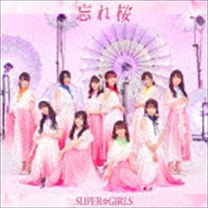 SUPER☆GiRLS / 忘れ桜（CD＋Blu-ray） [CD]