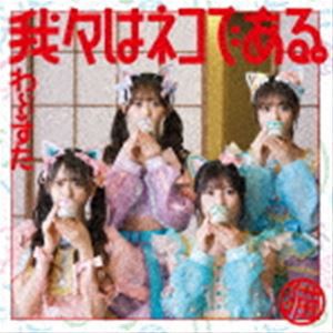 わーすた / 我々はネコである。（CD＋Blu-ray（スマプラ対応）） [CD]