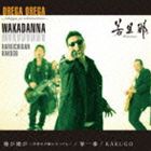 若旦那 / 俺が俺が〜世界中が敵になっても〜／春一番（CD＋DVD） [CD]