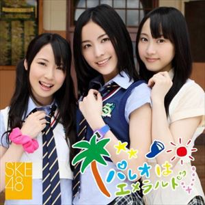 SKE48 / パレオはエメラルド（CD＋DVD／ジャケットC） [CD]