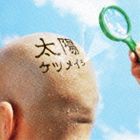 ケツメイシ / 太陽 [CD]