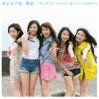 東京女子流 / 運命／ワンダフル スマイル（新井ひとみと松島湾子）（Type-C） [CD]