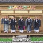 極楽ボーイズ / ぶっせんサンバ（CD＋DVD ※ぶっせんサンバ PV収録） [CD]