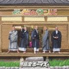 極楽ボーイズ / ぶっせんサンバ [CD]