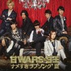 甘WARS with 甘王 / ナメすぎラブソング’夏（CD＋DVD） [CD]