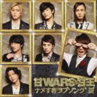 甘WARS with 甘王 / ナメすぎラブソング’夏 [CD]