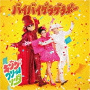 キング・クリームソーダ / バイバイゲラゲラポー（CD＋DVD） [CD]