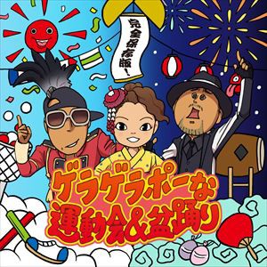 完全保存版！ゲラゲラポーな運動会＆盆踊り [CD]