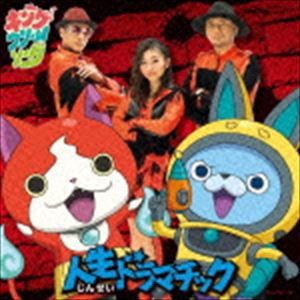 キング・クリームソーダ / 人生ドラマチック（初回生産限定盤／CD＋DVD） [CD]