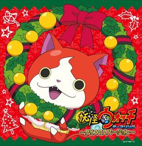 妖怪ウォッチ テーマソング 〜クリスマスバージョン〜 [CD]