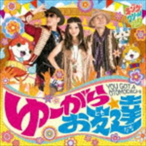 キング・クリームソーダ / ゆーがらお友達 [CD]