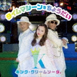 キング・クリームソーダ. / タイムマシーンをちょうだい（CD＋DVD） [CD]