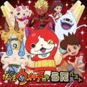 『妖怪ウォッチ♪』のうたベスト [CD]