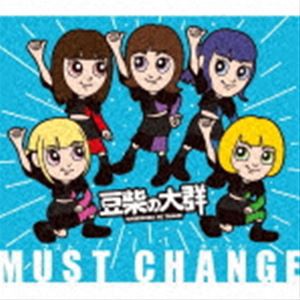 豆柴の大群 / MUST CHANGE（通常盤／キッズ盤） [CD]