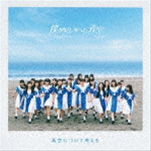 僕が見たかった青空 / 青空について考える（通常盤） [CD]