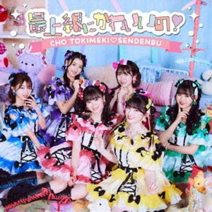 超ときめき□宣伝部 / 最上級にかわいいの!（TYPE-A／CD＋2DVD） [CD]