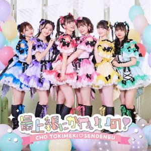 超ときめき□宣伝部 / 最上級にかわいいの!（TYPE-B／CD＋2DVD） [CD]