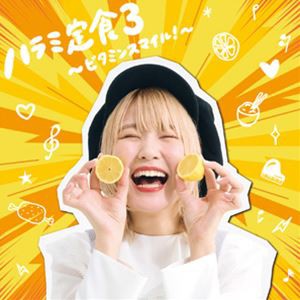 ハラミちゃん / ハラミ定食3〜ビタミンスマイル!〜 [CD]