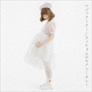 大森靖子 / マジックミラー／さっちゃんのセクシーカレー [CD]の通販は