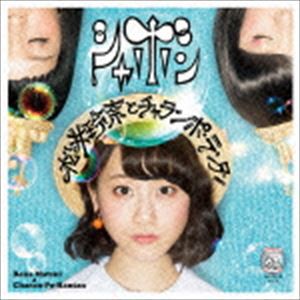 松井玲奈とチャラン・ポ・ランタン / シャボン（TYPE-C） [CD]