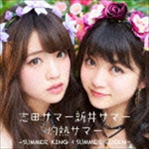 志田サマー新井サマー / 灼熱サマー 〜SUMMER KING × SUMMER QUEEN〜（CD＋DVD） [CD]